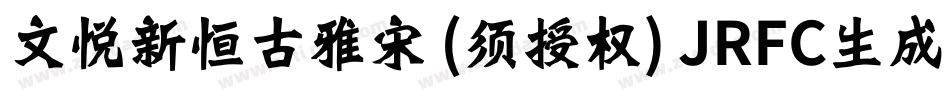 文悦新恒古雅宋 (须授权) JRFC生成器字体转换
